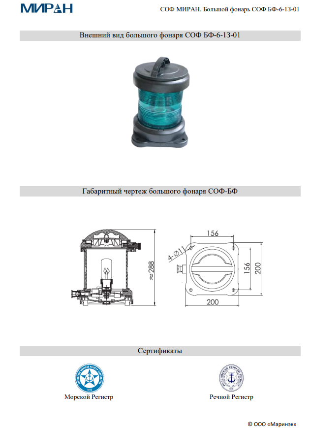 Сигнально-отличительный большой фонарь СОФ МИРАН БФ-6-1З-01